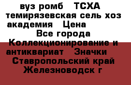 1.1) вуз ромб : ТСХА - темирязевская сель-хоз академия › Цена ­ 2 790 - Все города Коллекционирование и антиквариат » Значки   . Ставропольский край,Железноводск г.